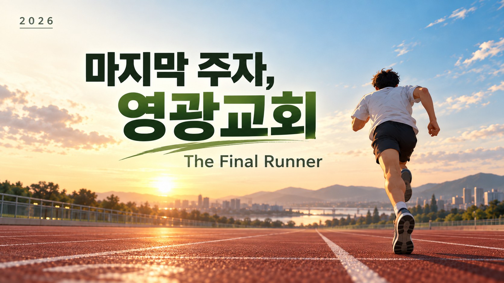 하나님 마음에 합한 교회