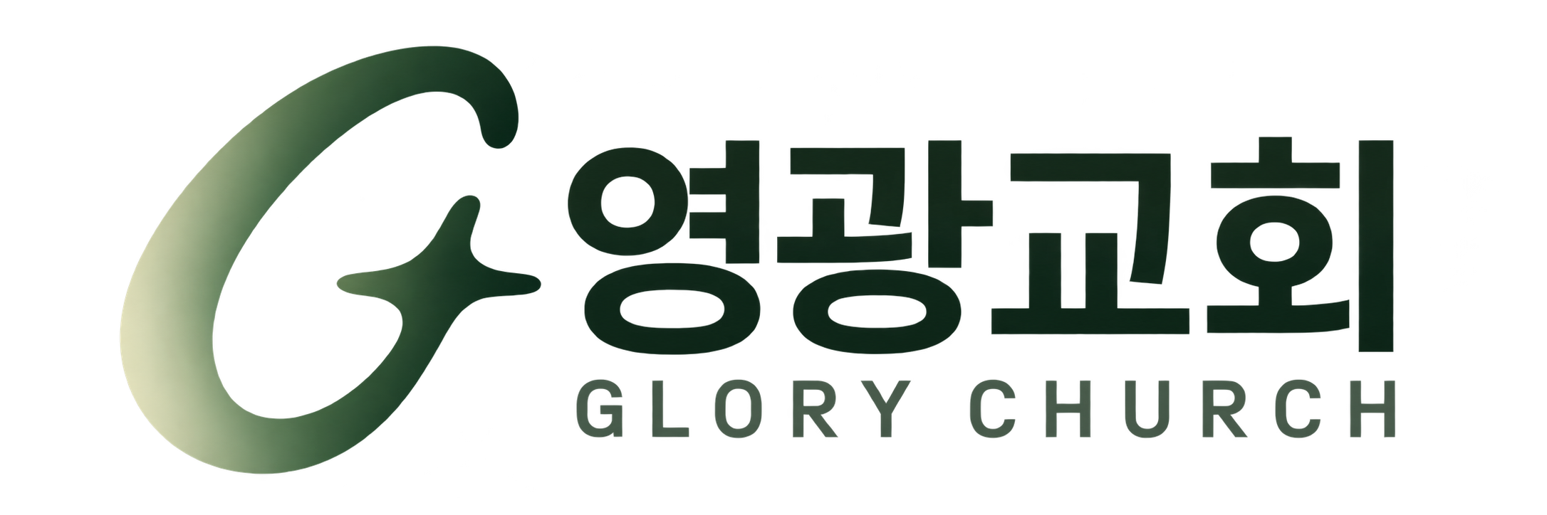 영광교회 GLORY CHURCH